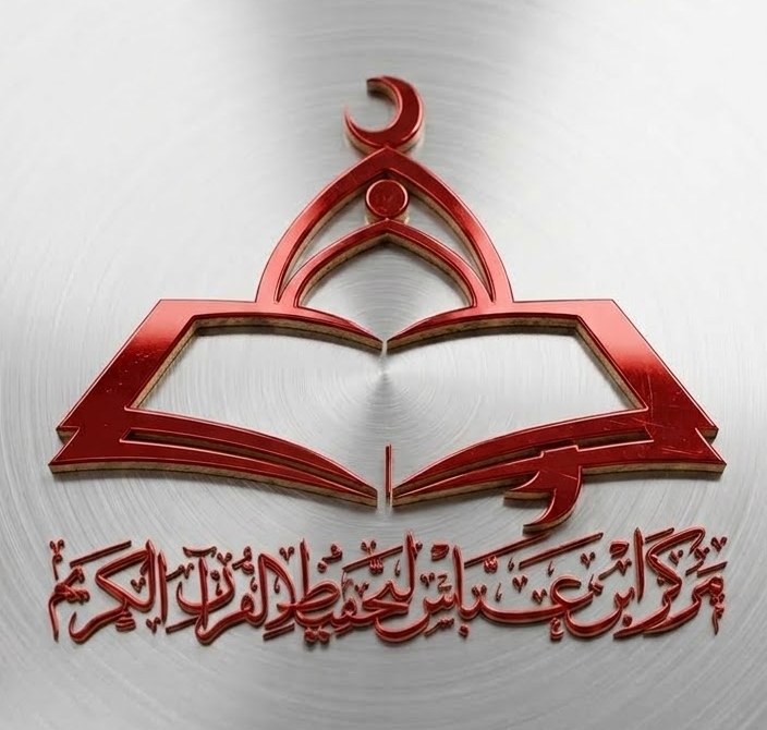 شعار مركز ابن عباس لتحفيظ القرآن الكريم